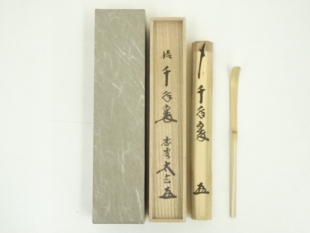 竹茶杓（銘：千年翠）（大徳寺　小林太玄書付）（共箱）